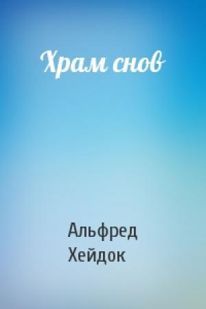 Обложка книги «Храм снов» — Альфред Петрович Хейдок