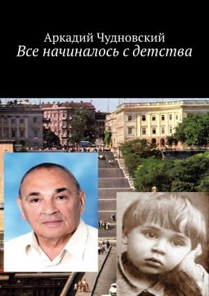 Обложка книги «Все начиналось с детства» — Аркадий Чудновский