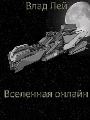 Обложка книги «Вселенная онлайн» — Влад Лей