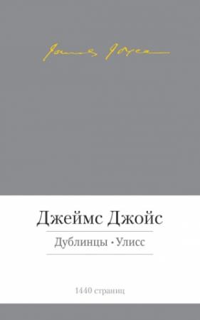 Обложка книги «Дублинцы. Улисс (сборник)» — Джеймс Джойс