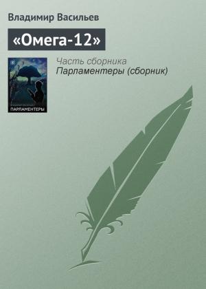 Обложка книги ««Омега-12»» — Владимир Васильев
