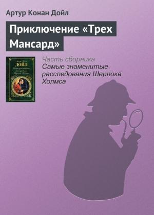 Обложка книги «Приключение «Трех Мансард»» — Артур Дойл
