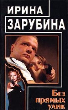 Обложка книги «Без прямых улик» — Ирина Зарубина