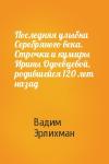 Вадим Эрлихман - Последняя улыбка Серебряного века. Строчки и кумиры Ирины Одоевцевой, родившейся 120 лет назад