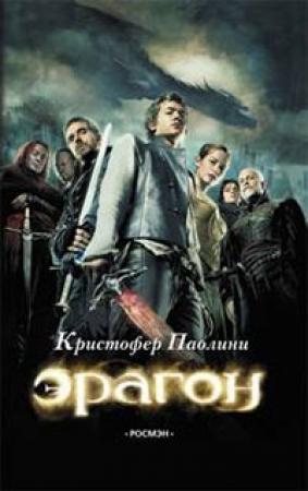 Обложка книги «Эрагон» — Кристофер Паолини