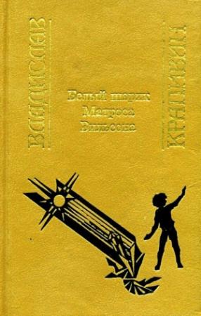 Обложка книги «Белый шарик Матроса Вильсона (Сборник)» — Владислав Крапивин