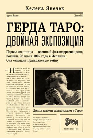 Обложка книги «Герда Таро: двойная экспозиция» — Хелена Янечек