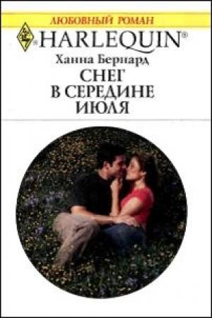 Обложка книги «Снег в середине июля» — Ханна Бернард