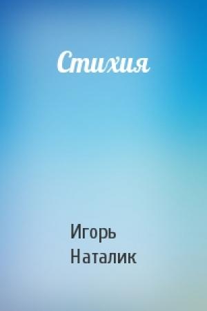 Обложка книги «Стихия» — Игорь Наталик