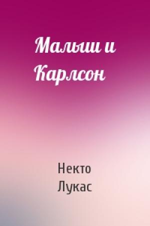 Обложка книги «Малыш и Карлсон» — Некто Лукас