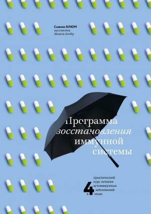 Обложка книги «Программа восстановления иммунной системы. Практический курс лечения аутоиммунных заболеваний в четыре этапа» — Мишель Бендер, Сьюзан Блюм
