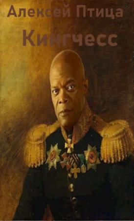 Обложка книги «Кингчесс» — Алексей Птица