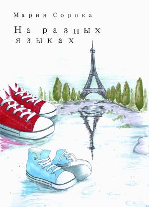 Обложка книги «На разных языках» — Мария Сорока