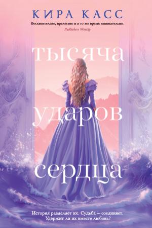 Обложка книги «Тысяча ударов сердца» — Кира Касс