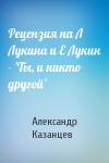 Александр Казанцев - Рецензия на Л Лукина и Е Лукин - 'Ты, и никто другой'