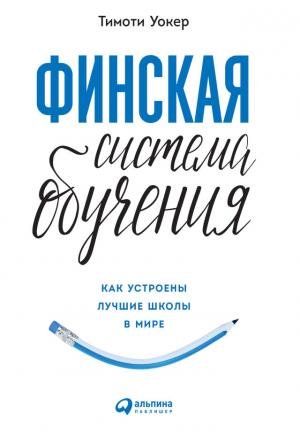 Обложка книги «Финская система обучения. Как устроены лучшие школы в мире» — Тимоти Уокер