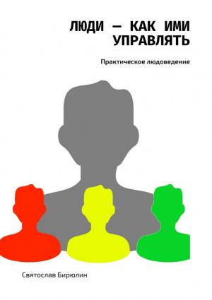 Обложка книги «Люди — как ими управлять» — Святослав Бирюлин