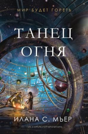 Обложка книги «Танец огня» — Илана Мьер