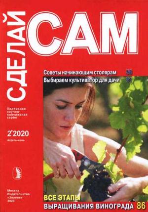 Обложка книги «Советы начинающим столярам. Выбираем культиватор для дачи...("Сделай сам" №2∙2020)»
