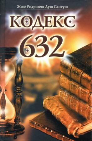 Обложка книги «Кодекс 632» — Жозе Душ Сантуш
