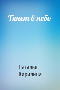 Тянет в небо