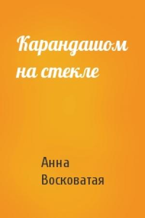 Обложка книги «Карандашом на стекле» — Анна Восковатая