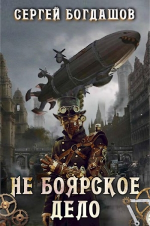 Обложка книги «Не боярское дело 1» — Сергей Богдашов