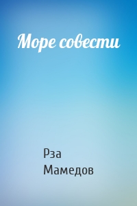 Море совести