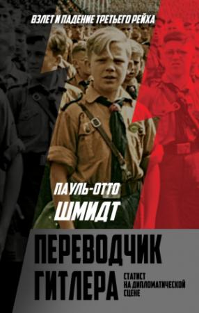 Обложка книги «Переводчик Гитлера. Статист на дипломатической сцене» — Пауль Шмидт