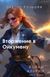 Виктор Козырев - Вторжение в Ойкумену (СИ)