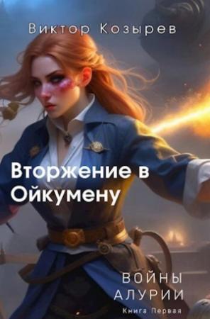 Обложка книги «Вторжение в Ойкумену (СИ)» — Виктор Козырев