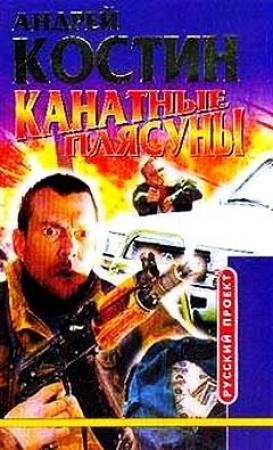 Обложка книги «Канатные плясуны» — Андрей Костин