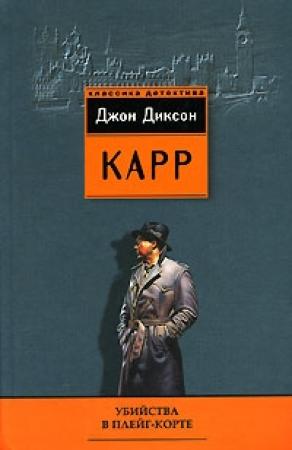 Обложка книги «Убийства в Плейг-Корте» — Джон Карр