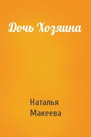 Обложка книги «Дочь Хозяина» — Наталья Макеева