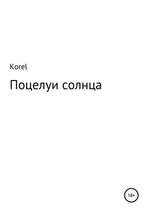 Обложка книги «Поцелуи солнца» — Korel
