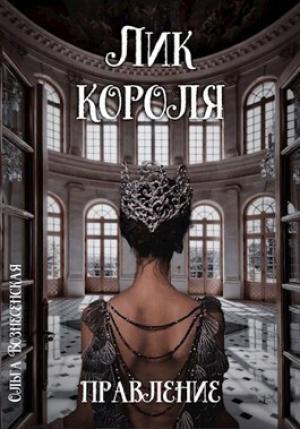 Обложка книги «Лик короля. Правление (СИ)» — Ольга Вознесенская