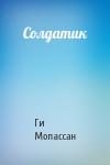 Ги Мопассан - Солдатик