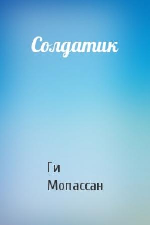 Обложка книги «Солдатик» — Ги Мопассан