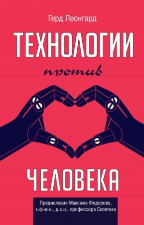 Обложка книги «Технологии против человека» — Герд Леонгард