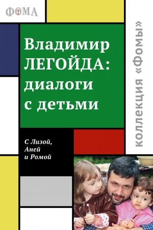 Обложка книги «Диалоги с детьми» — Владимир Легойда