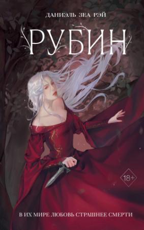 Обложка книги «Рубин» — Даниэль Рэй