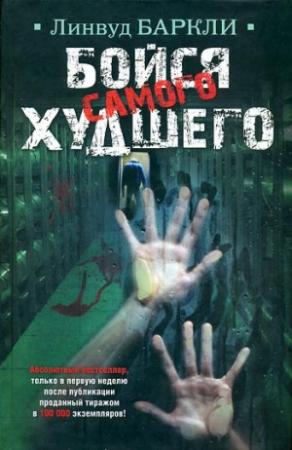 Обложка книги «Бойся самого худшего» — Линвуд Баркли