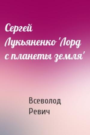 Обложка книги «Сергей Лукьяненко 'Лорд с планеты земля'» — Всеволод Ревич