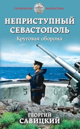 Обложка книги «Неприступный Севастополь. Круговая оборона» — Георгий Савицкий
