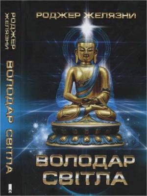 Обложка книги «Володар Світла» — Роджер Желязны