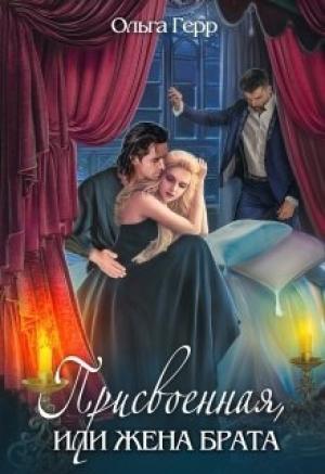 Обложка книги «Присвоенная, или Жена брата» — Ольга Герр