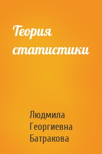 Теория статистики