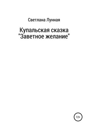 Обложка книги «Купальская сказка «Заветное желание»» — Светлана Лунная