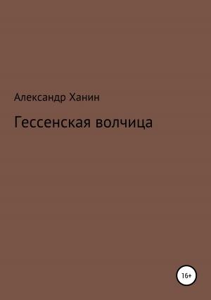 Обложка книги «Гессенская волчица» — Александр Ханин