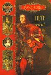 Вольдемар Балязин - Петр Великий и его наследники